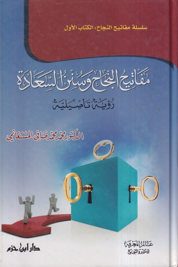 Mefatihün Necah ve Sünenüs Saade Ruye Tesiliyye-مفاتيح النجاح و سنن السعادة رؤية تأصيلية