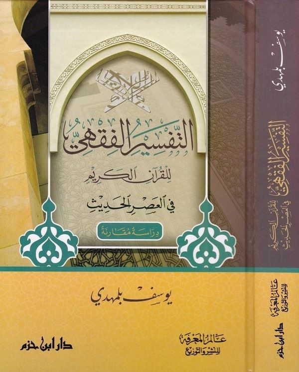 Et Tefsirül Fıkhi lil Kuranil Kerim fil Asril Hadis-التفسير الفقهي للقرآن الكريم في العصر الحديث