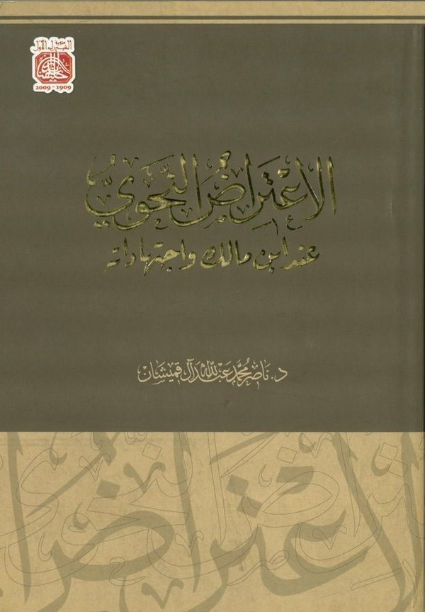 El İtirazün Nahvi inde İbn Malik ve İctihadatihi-الإعتراض النحوي عند ابن مالك واجتهاداته