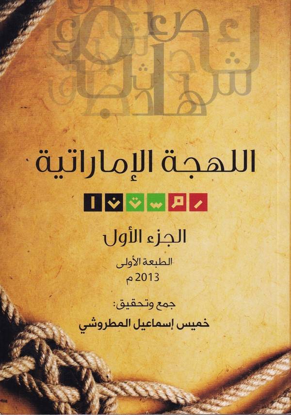 El Lehcetül İmaratiyye-اللهجة الإماراتية