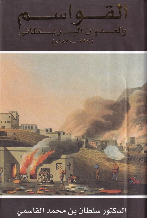 el Kavasim vel udvanül Britani (1797 1820)-القواسم والعدوان البريطاني