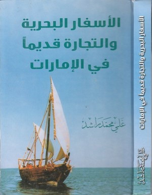 el Esfarül bahriyye vet ticare kadimen fil imarat-الاسفار البحرية والتجارة قديما في الامارات