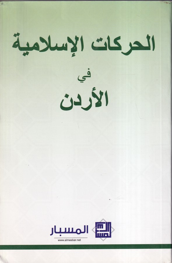 El Harekatül İslamiyye fil Ürdün-الحركات الاسلامية في الاردن