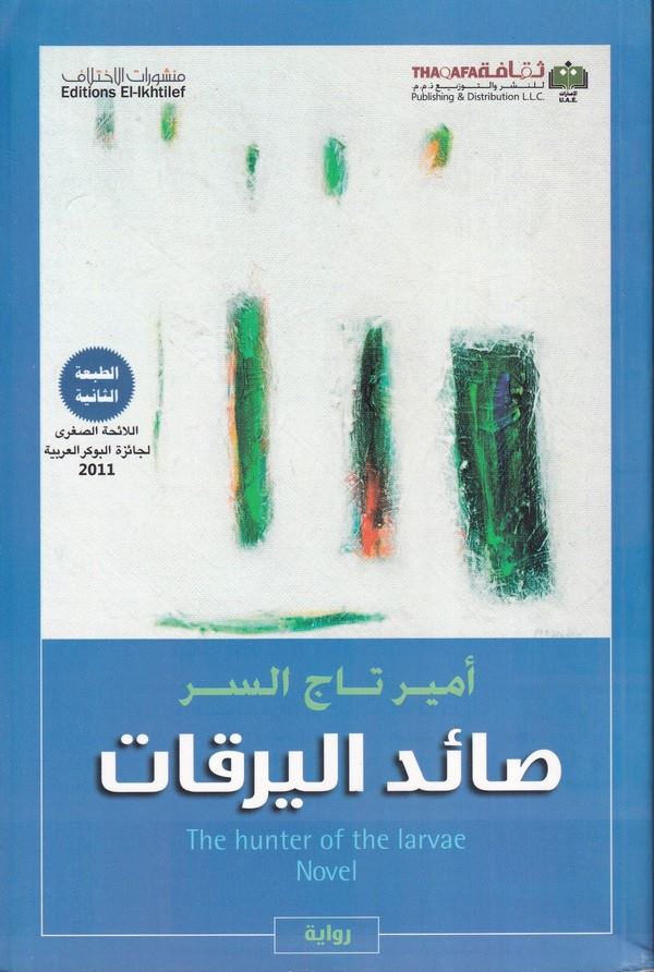 Saidül Yarkat-صائد اليرقات