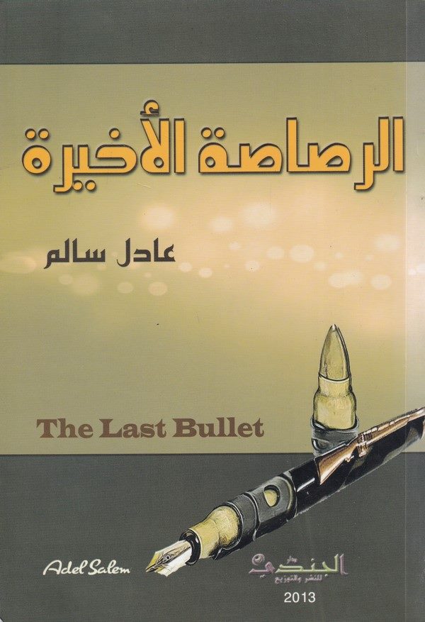 Er Rasasatül Ahira-الرصاصة الأخيرة