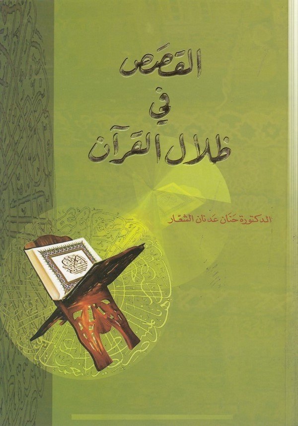 el Kasas fi zilalil Kuran-القصص في ظلال القران