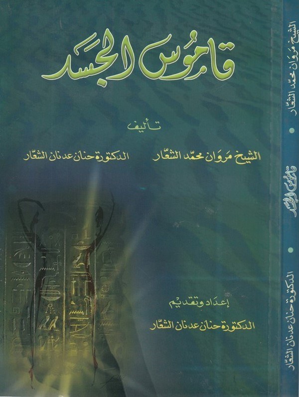 Kamusül cesed-قاموس الجسد-قاموس الجسد