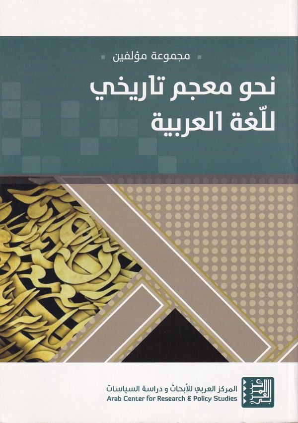 Nahve mucemun tarihi li lugatil Arabiyye-نحو معجم تاريخي للغة العربية
