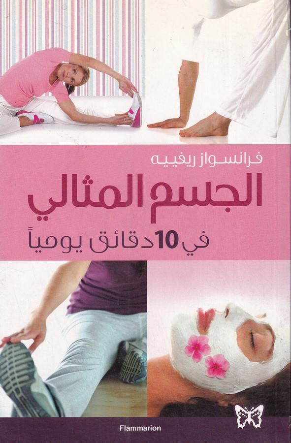 el Cismül misali fi 10 dekaik yevmiyyen-الجسم المثالي في 10 دقائق يوميا