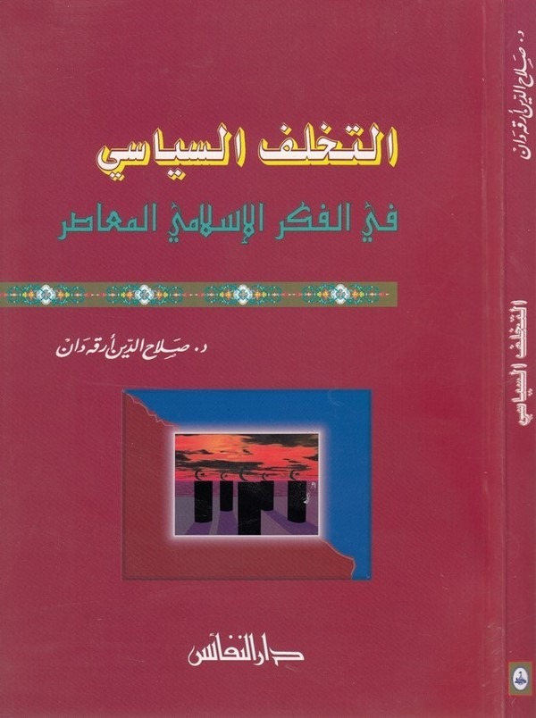 Et Tehallüfüs Siyasi fil Fikril İslami El Muasır-التخلف السياسي في الفكر الإسلامي المعاصر