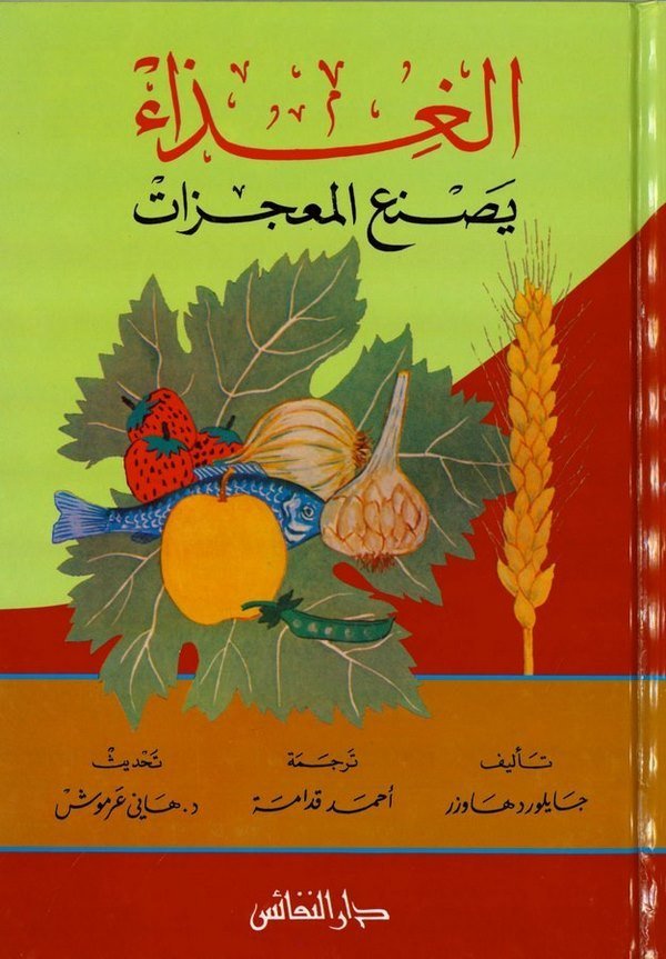 El Gıza Yasnaül Mucizat (Limaza Nekülü ve Maza Yecibu En Neküle)-الغذاء يصنع المعجزات-الغذاء يصنع المعجزات