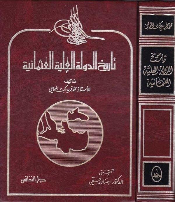 Tarihüd Devletil Aliyyetil Osmaniyye-تاريخ الدولة العلية العثمانية