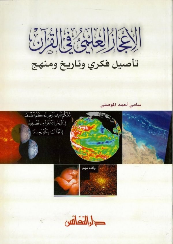 El İcazül İlmi fil Kuran Tasilun Fikri ve Tarih ve Menhec-الإعجاز العلمي في القرآن