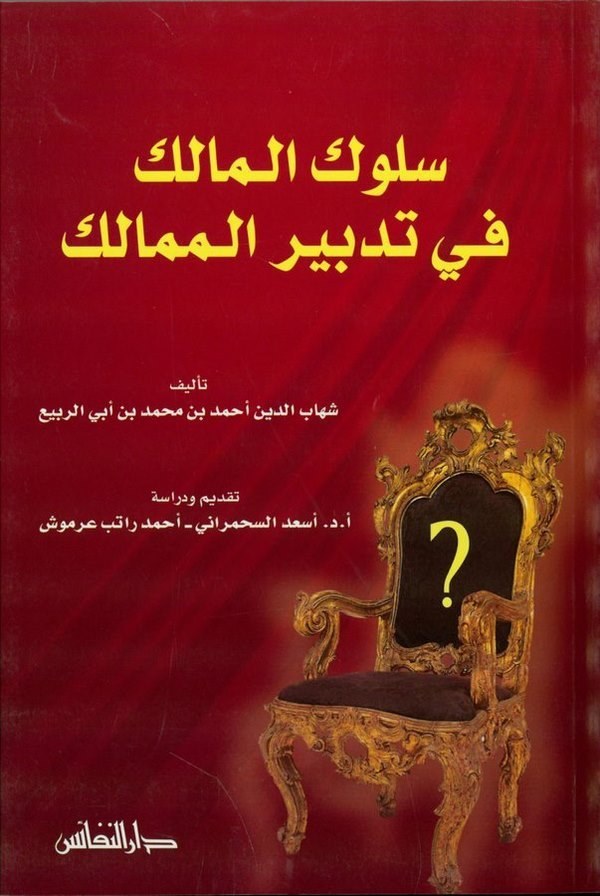 Sülukül Malik fi Tedbiril Memalik-سلوك المالك في تدبير الممالك