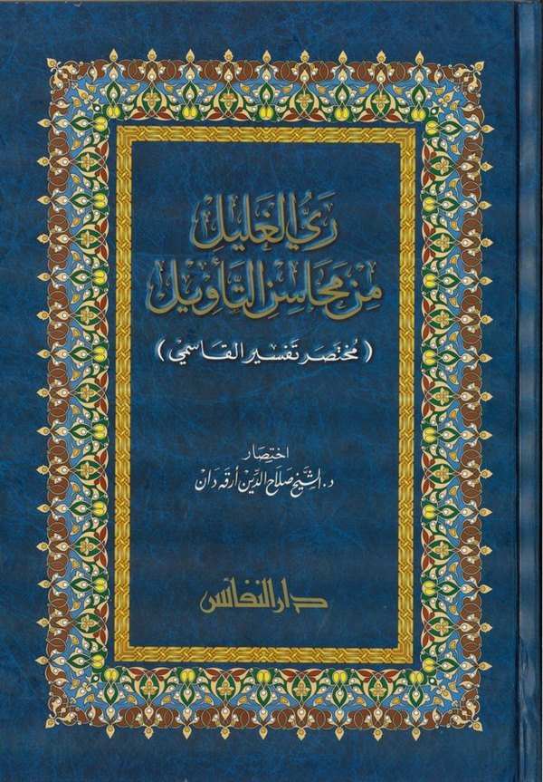 Reyyül Galil min Mehasinit Tevil Muhtasaru Tefsiril Kasımi-ري الغليل من محاسن التأويل مختصر تفسير القاسمي-ري الغليل من محاسن الت