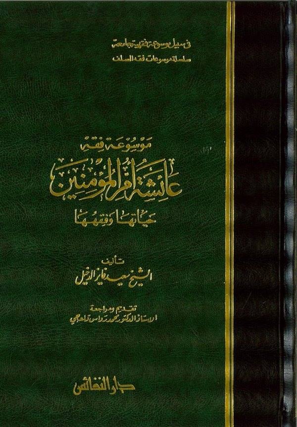 Mevsuatu Fıkhi Aişe Ümmül Müminin Hayatuha ve Fıkhuha-موسوعة فقه عائشة أم المؤمنين حياتها وفقهها