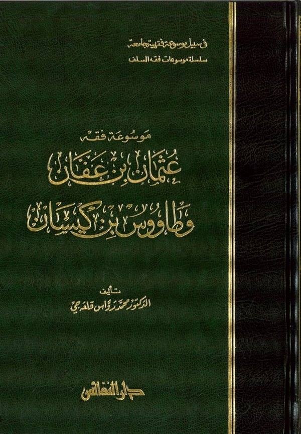 Mevsuatu Fıkhi Osman b. Affan-موسوعة فقه عثمان بن عفان وطاووس بن كيسان