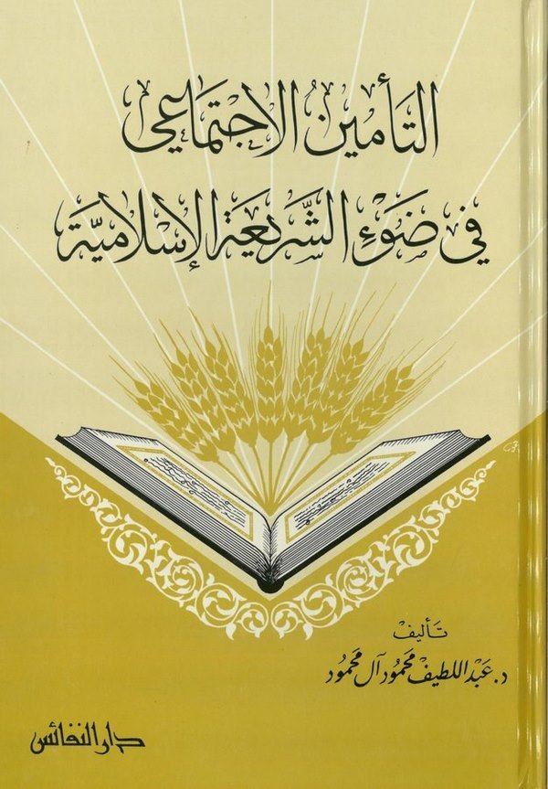 Et Teminül İctimai fi Daviş Şeriatil İslamiyye-التأمين الإجتماعي في ضوء الشريعة الإسلامية