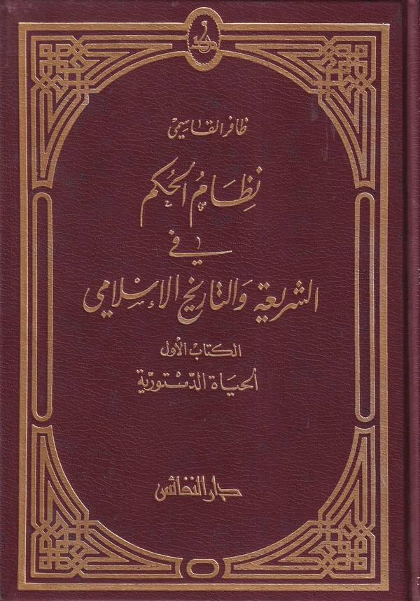 Nizamül Hükm fiş Şeria vet Tarihil İslami El Hayatüd Düstüriyye-نظام الحكم في الشريعة والتاريخ الإسلامي الحياة الدستورية