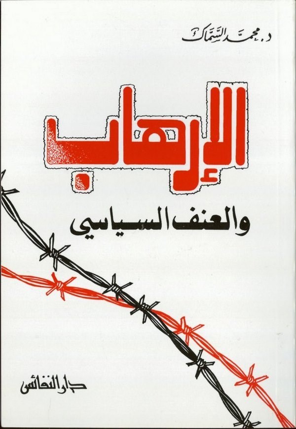 El İrhab vel Unfüs Siyasi-الإرهاب والعنف السياسي