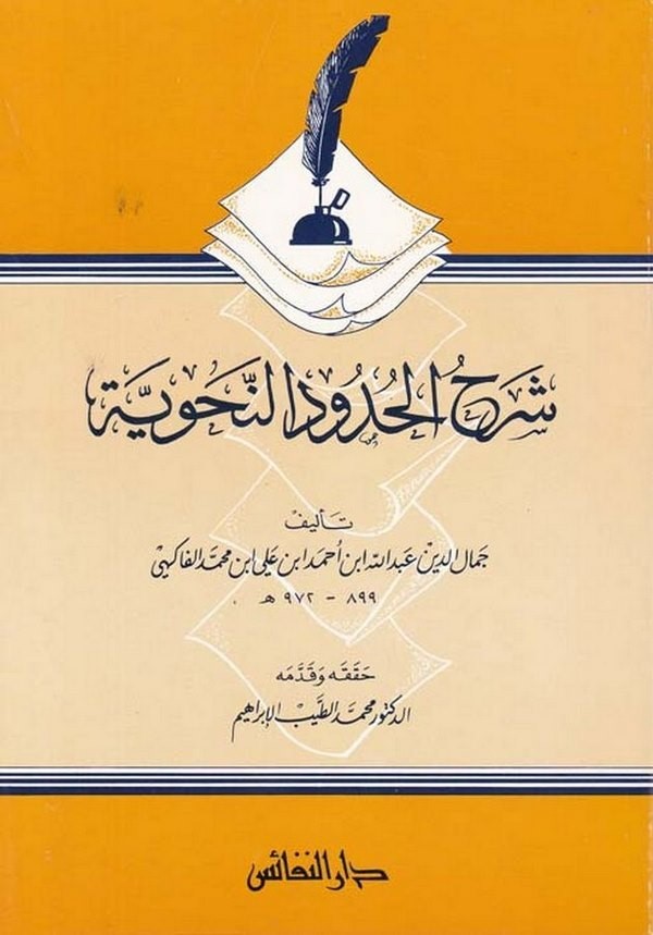 Şerhül Hududin Nahviyye-شرح الحدود النحوية