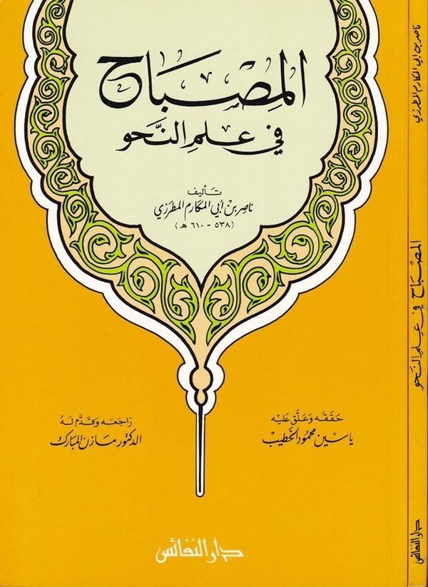 El Misbah fi İlmin Nahv-المصباح في علم النحو
