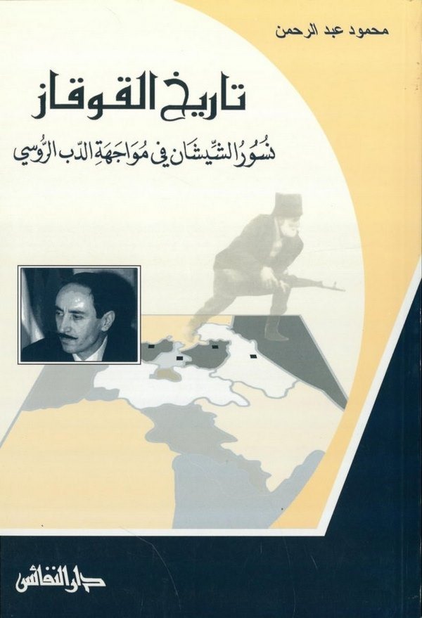 Tarihül Kavkaz Nuşurüş Şeyşan fi Muvacehetid Debir Rusi-تاريخ القوقاز نسور الشيشان في مواجهة الدب الروسي