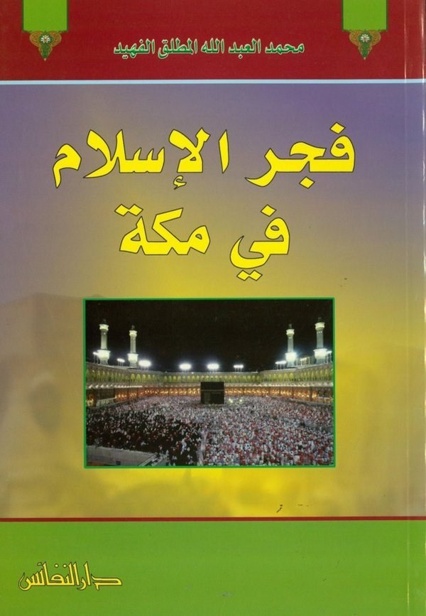 Fecrül İslam fi Mekke-فجر الإسلام في مكة