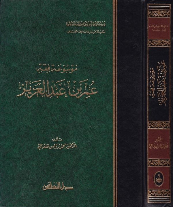 Mevsuatu Fıkhi Ömer b. Abdülaziz-موسوعة فقه عمر بن عبد العزيز
