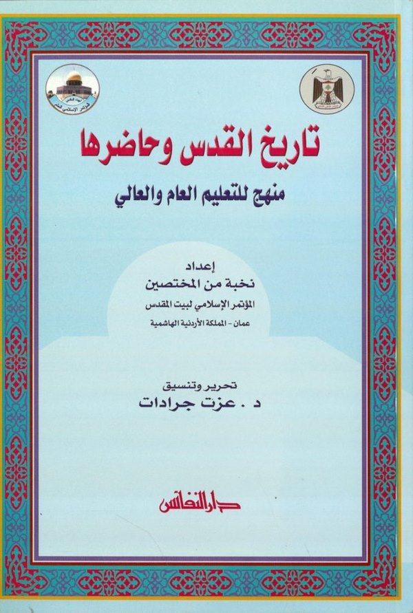 Tarihül Kuds ve Hadıruha Menhec lit Talimil Am vel Ali-تاريخ القدس وحاضرها منهج للتعليم العام والعالي