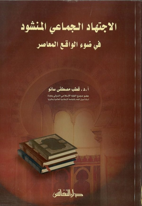 El İctihadül Cemaiyyil Menşud fi Davil Vakıil Muasır-الإجتهاد الجماعي المنشود في ضوء الواقع المعاصر