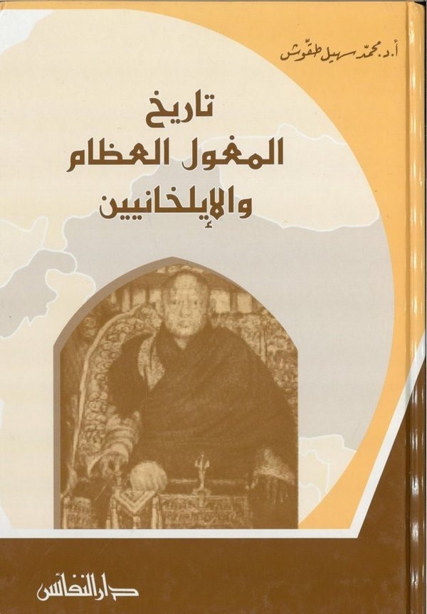 Tarihül Mogolil İzam vel İlhaniyyin-تاريخ المغول العظام والإيلخانيين