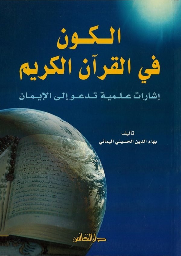 El Kevn fil Kuranil Kerim İşaratun İlmiyye Tedu ilal İman-الكون في القرآن الكريم  إشارة علمية تدعو الى الإيمان