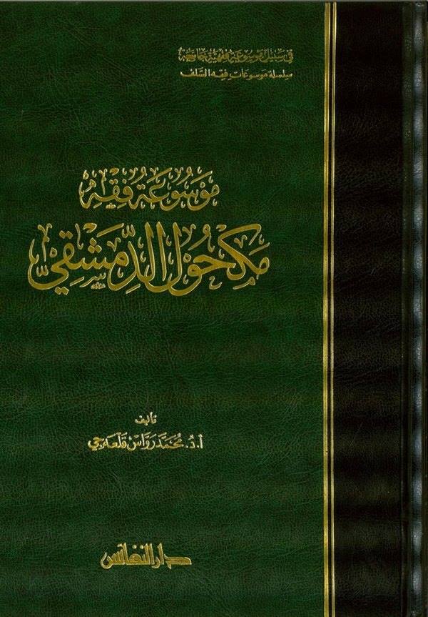 Mevsuatu Fıkhi Mekhul Ed Dımaşki-موسوعة فقه مكحول الدمشقي