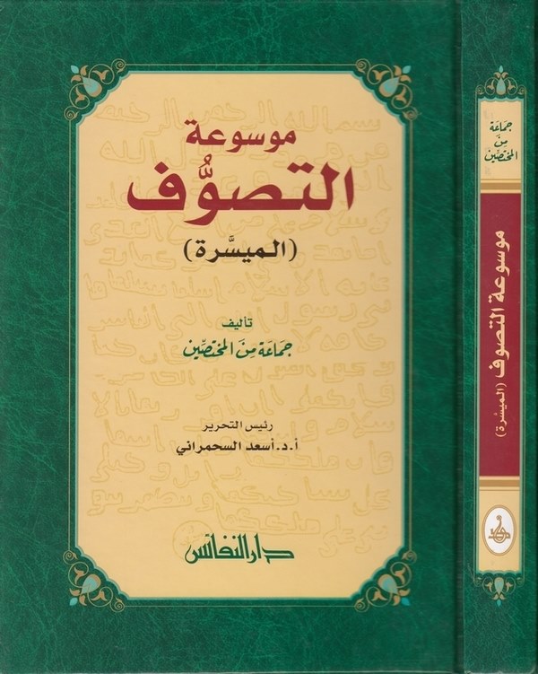 Mevsuatüt Tasavvufil Müyessere-موسوعة التصوف الميسرة