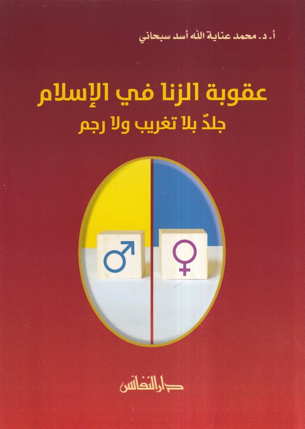 Ukubetüz Zina fil İslam Celd bila Tagrib ve la Recm-عقوبة الزنا في الإسلام جلد بلا تغريب ولا رجم