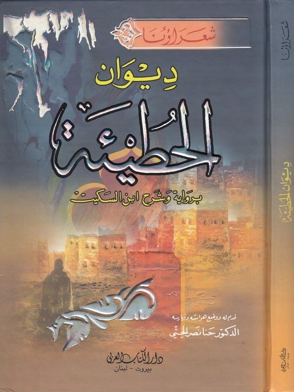 Divanül Hutaye bi rivaye ve şerhi İbnis Sikkit-ديوان الحطيئة برواية وشرح ابن السكيت