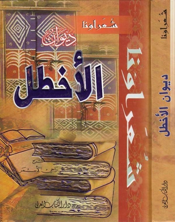 Divanül Ahtal-ديوان الأخطل