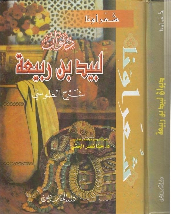 Divanu Lebid b. Rebia Şerhüt Tusi-ديوان لبيد بن ربيعة شرح الطوسي