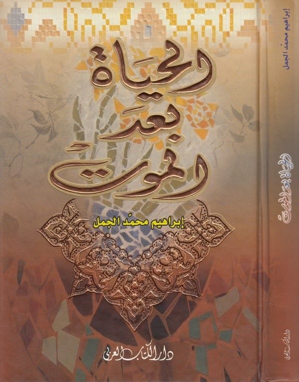 el Hayat badel mevt-الحياة بعد الموت