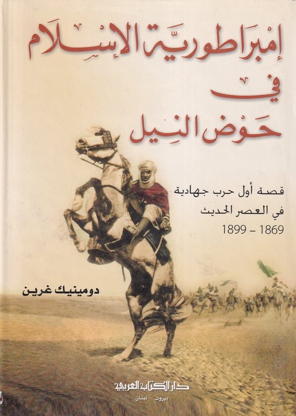İmberaturiyyetül İslam fi Havdin Nil Kıssatu Evvel Harb Cihadiyye fil Asril Hadis 1869-1899-إمبراطورية الإسلام في حوض النيل قصة