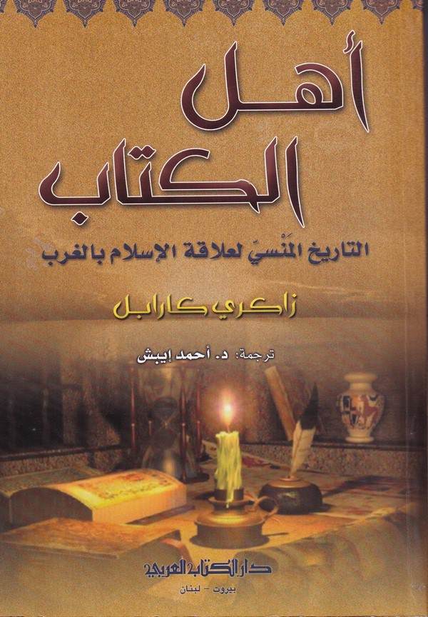 Ehlül Kitab Et Tarihül Mensi li Alakatil İslam bil Garb-اهل الكتاب التاريخ المنسي لعلاقة الاسلام بالغرب