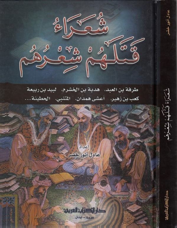 Şuara katelehum şiruhum-شعراء قتلهم شعرهم