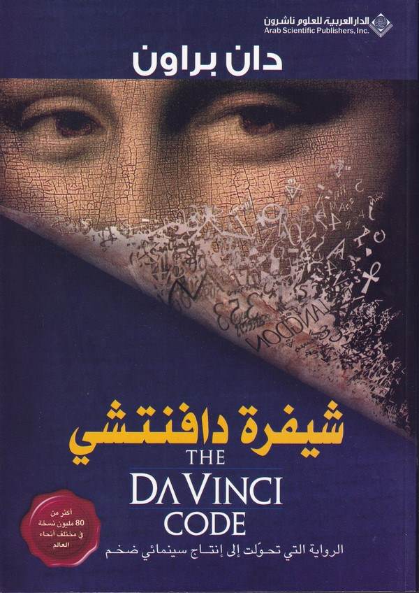 Şifra Dafentşi-شيفرة دافنتشي