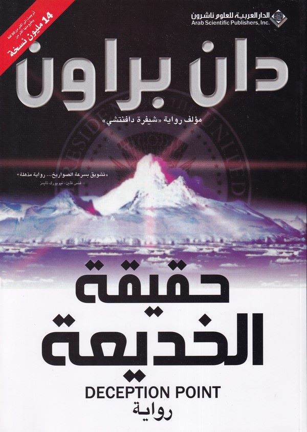 Hakikatül Hadia-حقيقة الخديعة