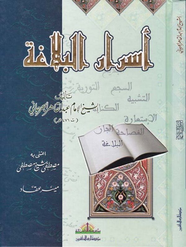 Esrarül Belaga-أسرار البلاغة