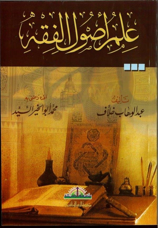 İlmu Usulil Fıkh-علم أصول الفقه