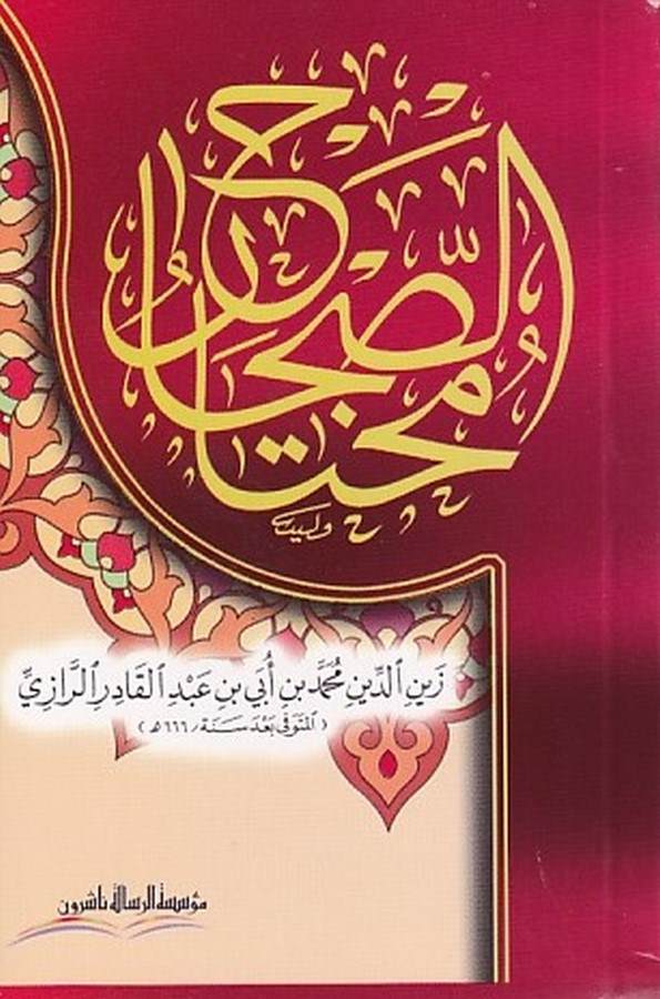 Muhtarüs Sıhah-مختار الصحاح