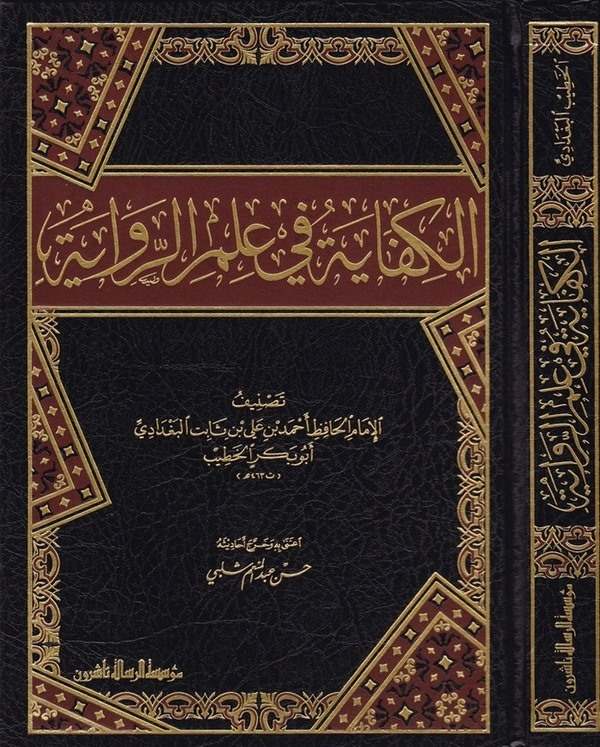 El Kifaye fi İlmir Rivaye-الكفاية في علم الرواية