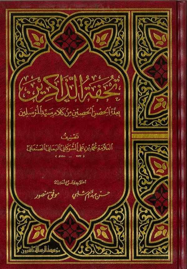 Tuhfetüz Zakirin bi İddetil Hısnil Hasin min Kelami Seyyidil Mürselin-تحفة الذاكرين بعدة الحصن الحصين من كلام سيد المرسلين